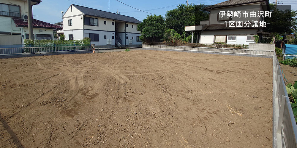 曲沢町_土地