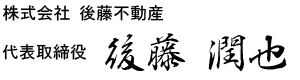 後藤潤也
